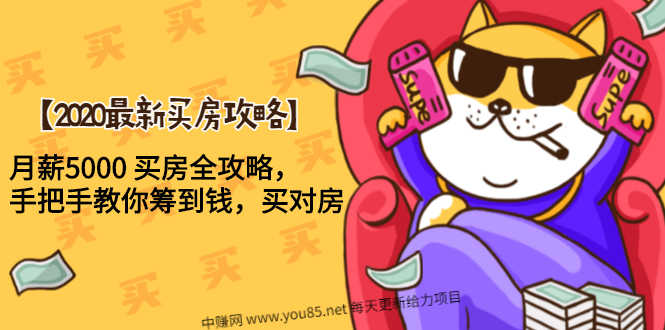 （1493期）【2020最新买房攻略】月薪5000 买房全攻略，手把手教你筹到钱，买对房-安索博客网