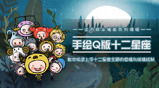 （1495期）一个0成本就可以赚钱的项目：十二星座之插画手绘课程，可售卖或自学-安索博客网