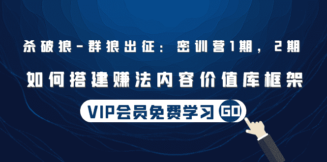 （1491期）杀破狼 | 群狼出征：密训营1期，2期：如何搭建赚法内容价值库框架(无水印)-安索博客网