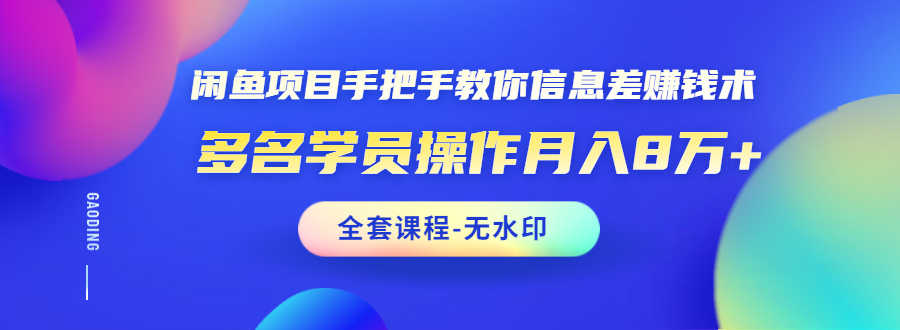 （1490期）闲鱼项目手把手教你信息差赚钱术，多名学员操作月入8万+（全套课程无水印）-安索博客网