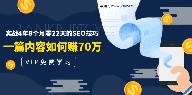 （1492期）某付费阅读内容：实战4年8个月零22天的SEO技巧：一篇内容如何赚70W！-安索博客网
