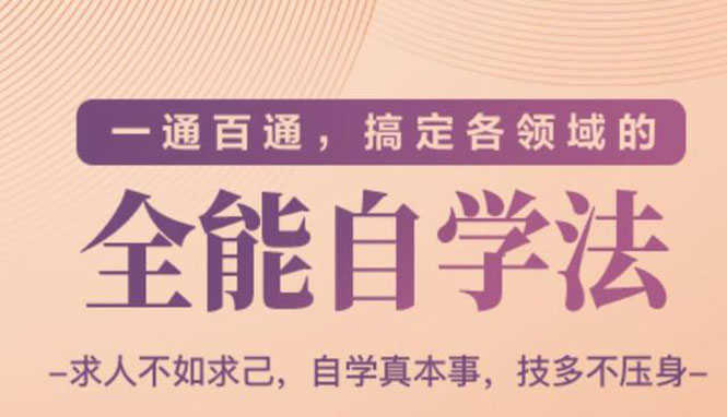 （1489期）一通百通，搞定各领域的全能自学法，自学真本事，技多不压身-安索博客网