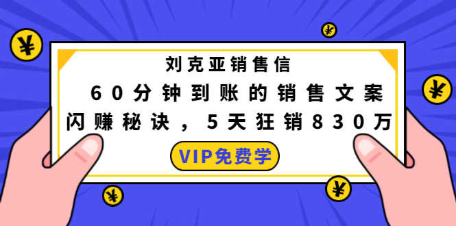 （1488期）刘克亚销售信：60分钟到账的销售文案，闪赚秘诀，5天狂销830万-安索博客网