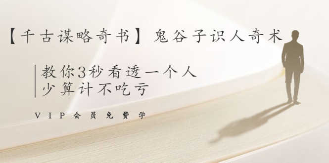 （1487期）【千古谋略奇书】鬼谷子识人奇术：教你3秒看透一个人，少算计不吃亏-安索博客网