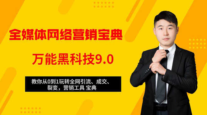 （1483期）全媒体网络营销黑科技9.0：从0到1玩转全网引流、成交、裂变、营销工具宝典-安索博客网