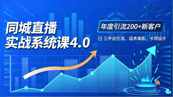 （16708期）实体店直播实战班4.0，三平台引流、话术、卡项全搞定，一年拉200客，月入10万不是梦-安索博客网