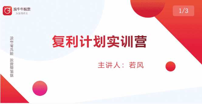 （1481期）复利计划训练营：市场上最全面的系统化短线课程，匠心打造，反复调整优化-安索博客网