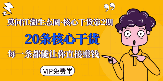 （1480期）莫问江湖生态圈·核心干货第2期，20条核心干货，每一条都能让你直接赚钱-安索博客网