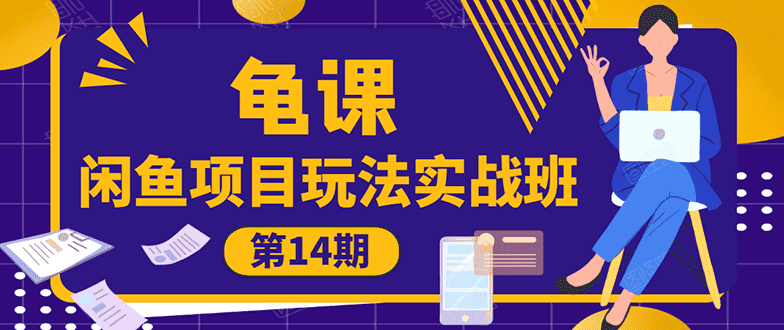 （1479期）龟课《闲鱼项目玩法实战班第14期》批量细节玩法，一个月收益几万-安索博客网