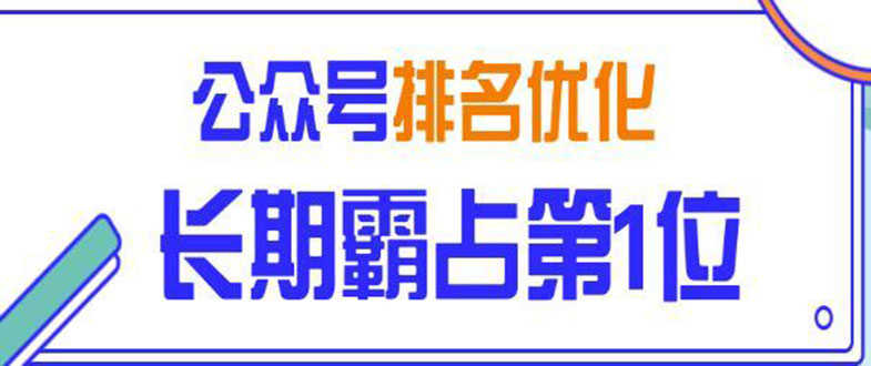 （1478期）微信公众号排名优化精准引流玩法，长期霸占第1位被动引流技术（视频课程）-安索博客网