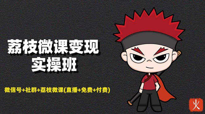 （1476期）荔枝微课变现实操：微信号+社群+荔枝微课(直播+免费+付费)年赚100w(无水印)-安索博客网