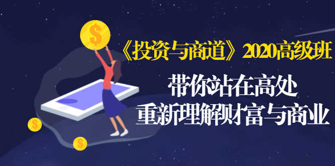 （1475期）《投资与商道》2020高级班：带你站在高处，重新理解财富与商业（无水印）-安索博客网