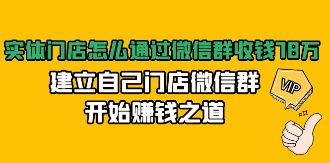 （1473期）实体门店怎么通过微信群收钱78万，建立自己门店微信群开始赚钱之道(无水印)-安索博客网