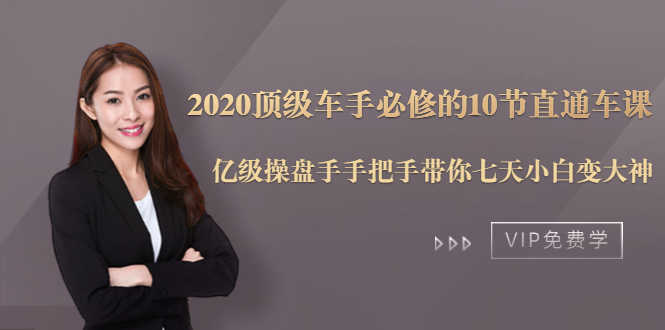 （1482期）2020顶级车手必修的10节直通车课：亿级操盘手手把手带你七天小白变大神-安索博客网