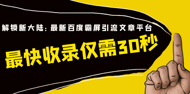 （1474期）解锁新大陆：最新百度霸屏引流文章平台，最快收录仅需30秒（视频课程）-安索博客网
