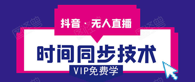 （1486期）抖音无人直播时间同步技术，视频教程+改时间技术素材（无水印）-安索博客网