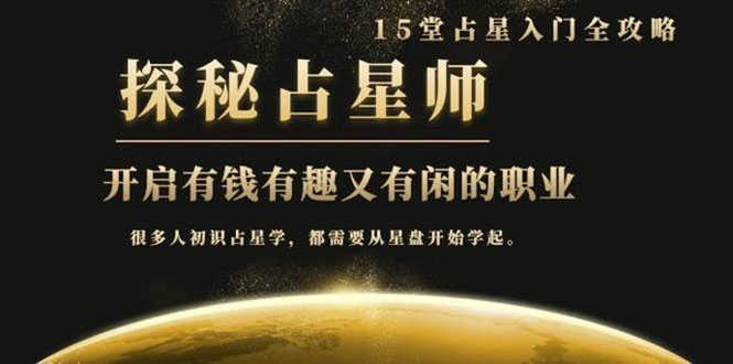（1468期）月入3W系列之立竿见影占星入门课《探秘有钱有趣又有闲占星师全攻略》无水印-安索博客网