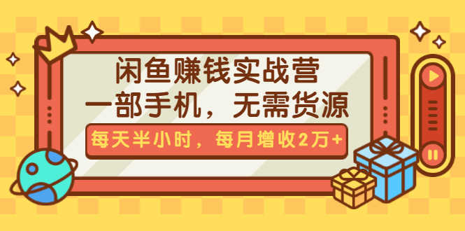 （1467期）闲鱼赚钱实战营，一部手机，无需货源，每天半小时，每月增收2万+（无水印）-安索博客网