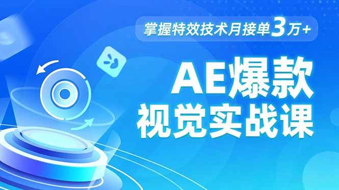 AE爆款视觉实战课，发光字、物体转场、运动跟踪，学会这些特效月入3万+-安索博客网