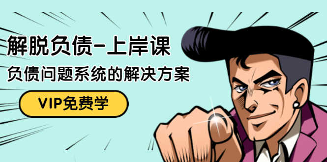 （1465期）解脱负债-上岸课：如何化解1000万的负债危机，负债问题系统的解决方案-安索博客网