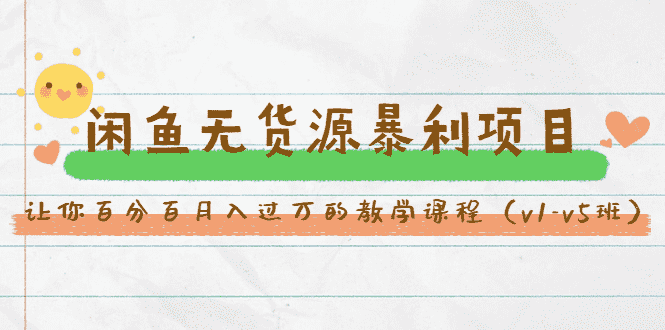 （1463期）斜杠蜻蜓·闲鱼无货源暴利项目：让你百分百月入过万的教学课程（v1-v5班）-安索博客网