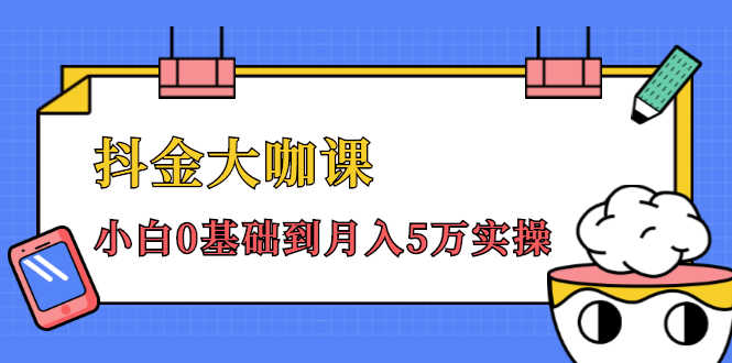 （1462期）抖金大咖课：少奇全年52节抖音变现魔法课，小白0基础到月入5万实操(无水印)-安索博客网