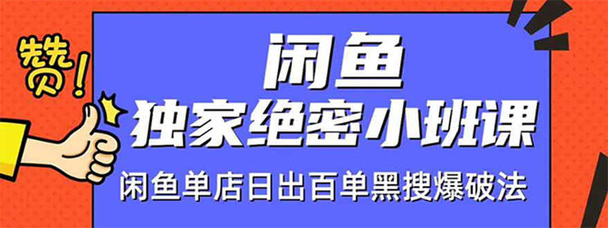 （1459期）闲鱼独家绝密小班课-闲鱼单店日出百单黑搜爆破法【无水印-视频课】-安索博客网