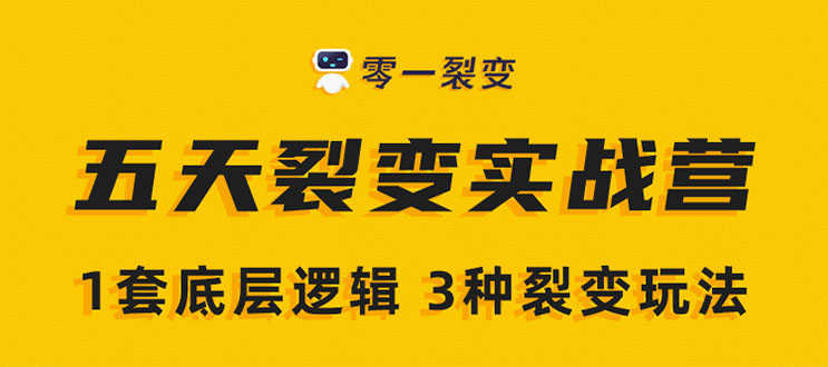 （1450期）《5天裂变实战训练营》1套底层逻辑+3种裂变玩法，2020下半年微信裂变玩法-安索博客网