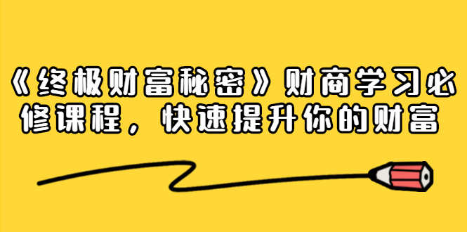（1448期）《终极财富秘密》财商学习必修课程，快速提升你的财富（18节视频课）-安索博客网