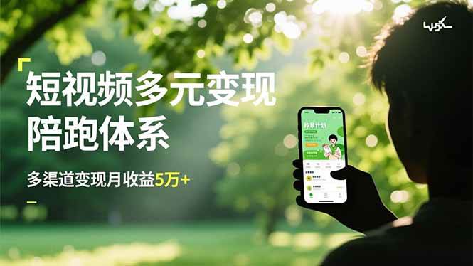 短视频变现陪跑课：文案、起号、带货、种草全都有，月赚5万+真不难-安索博客网
