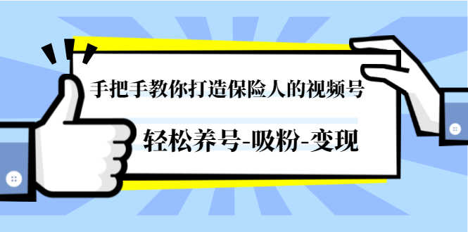 （1446期）手把手教你打造保险人的视频号，轻松养号-吸粉-变现【视频课程-无水印】-安索博客网