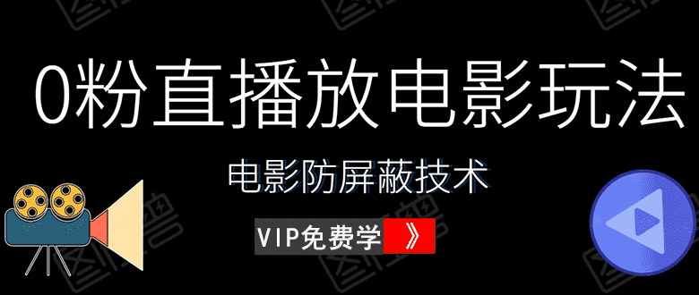 （1444期）0粉直播放电影玩法+电影防屏蔽技术（全套资料）外面出售588元（无水印）-安索博客网