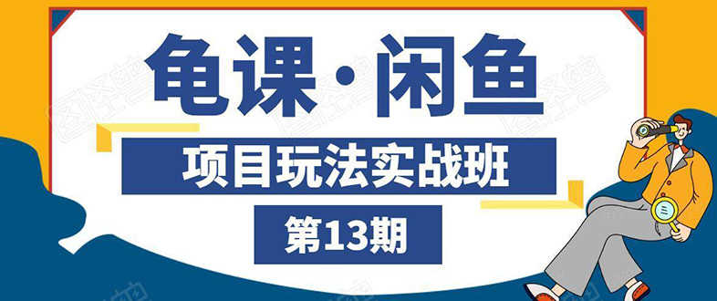（1440期）闲鱼项目玩法实战班第13期：从0到N+方法，全程直播 现场演练（全套无水印）-安索博客网