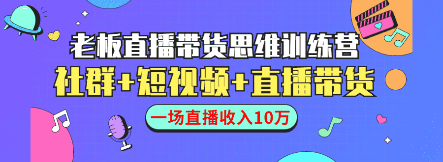 （1441期）直播带货思维训练营：社群+短视频+直播带货：一场直播收入10万！-安索博客网