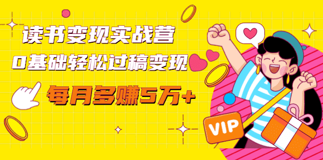 （1442期）读书变现实战营，0基础轻松过稿变现，每月多赚5万+【赠300投稿渠道】-安索博客网