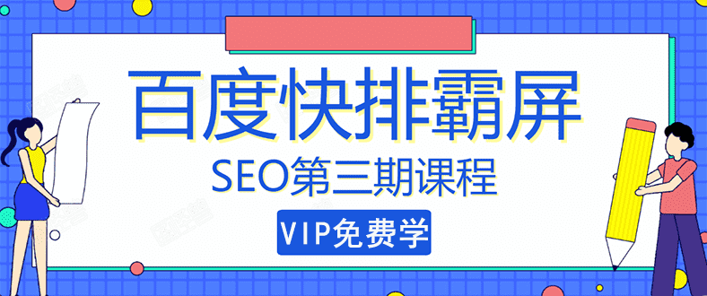 （1439期）seo快排技术之万权： 百度SEO快排霸屏第三期，快速获取排名流量（视频课程)-安索博客网