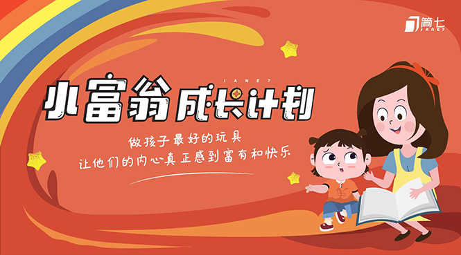 （1436期）简七·《小富翁成长计划》针对3-6岁孩子的亲子财商7步培训法互动课-安索博客网