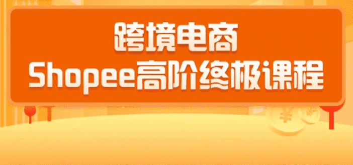 （1432期）2020跨境电商蓝海新机会-shopee大卖特训营：高阶终极课程（16节课）-安索博客网