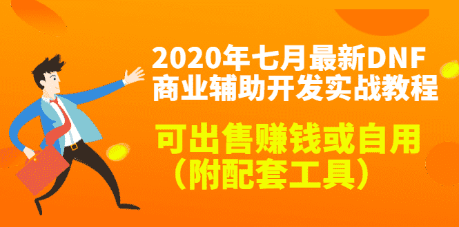 （1430期）2020年七月最新DNF商业辅助开发实战教程，可出售赚钱或自用（附配套工具）-安索博客网