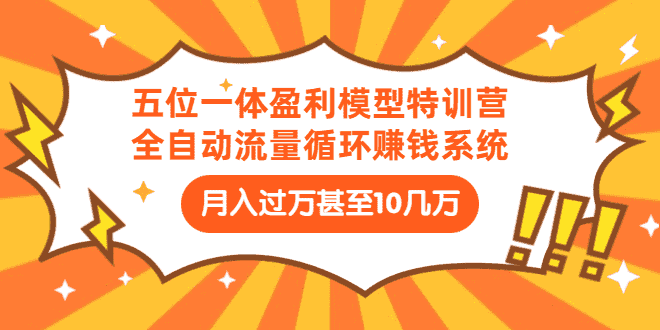 （1429期）五位一体盈利模型特训营：全自动流量循环赚钱系统：月入过万甚至10几万-安索博客网