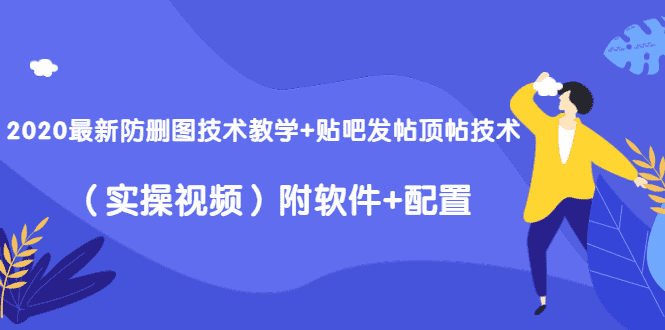 （1428期）2020最新防删图技术教学+贴吧发帖顶帖技术（实操视频）附软件+配置-安索博客网