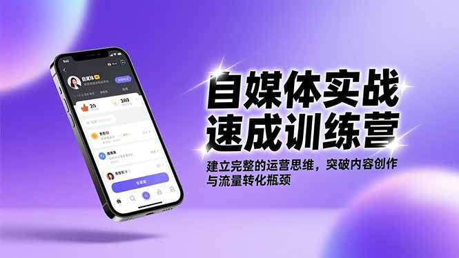 自媒体实战速成训练营：教你打通内容创作和流量变现的任督二脉-安索博客网
