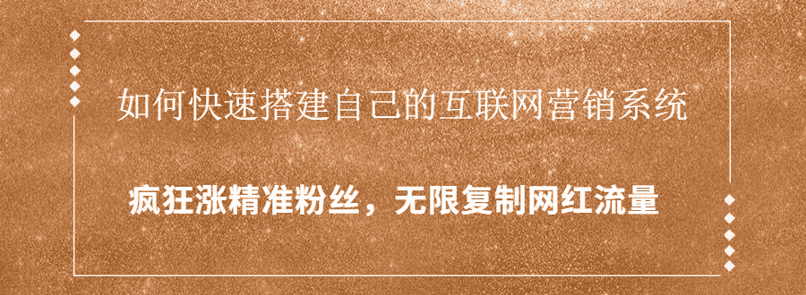 （1427期）如何快速搭建自己的互联网营销系统，疯狂涨精准粉丝，无限复制网红流量-安索博客网