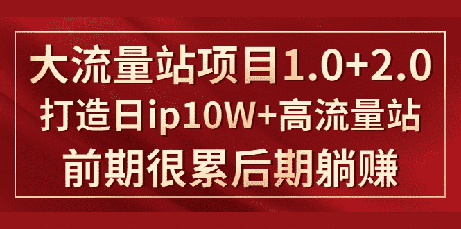 （1425期）《大流量站项目1.0+2.0》打造日ip10W+高流量站，前期很累后期躺赚-安索博客网