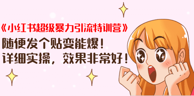 （1422期）《小红书超级暴力引流特训营》随便发个贴变能爆，详细实操，效果非常好！-安索博客网