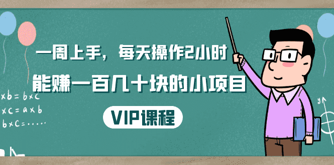 （1423期）一周上手，每天操作2小时赚一百几十块的小项目，简单易懂（4节课）-安索博客网
