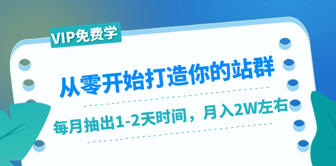 （1421期）从零开始打造你的站群：1个月只需要你抽出1-2天时间，月入2W左右（25节课）-安索博客网