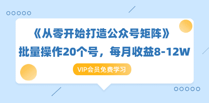 （1419期）《从零开始打造公众号矩阵》批量操作20个号，每月收益大概8-12W（44节课）-安索博客网