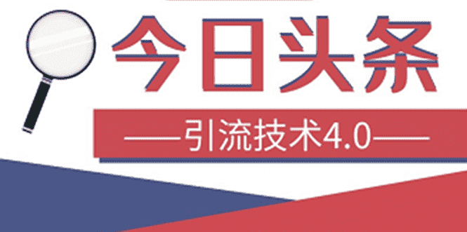 （1416期）今日头条引流技术4.0，打造爆款稳定引流的玩法，收入每月轻松过万(16节课)-安索博客网