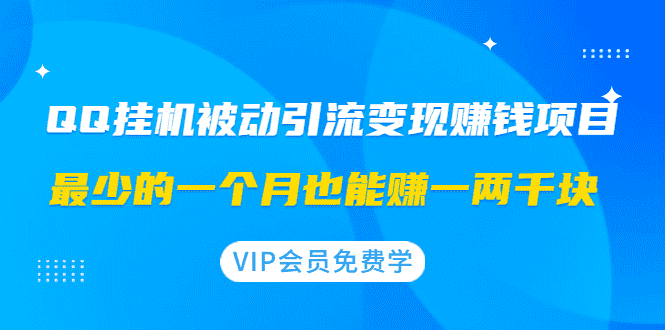 （1417期）QQ挂机被动引流变现赚钱项目：最少的一个月也能赚一两千块-安索博客网